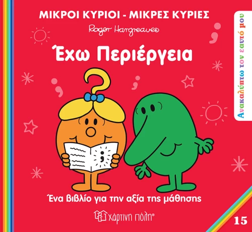 Έχω περιέργεια