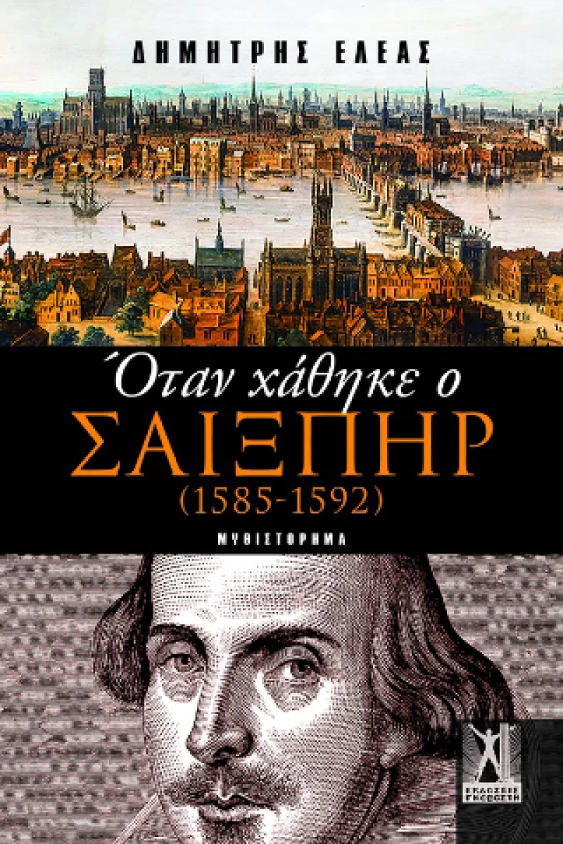 Όταν Χάθηκε ο Σαίξπηρ (1585 - 1592)