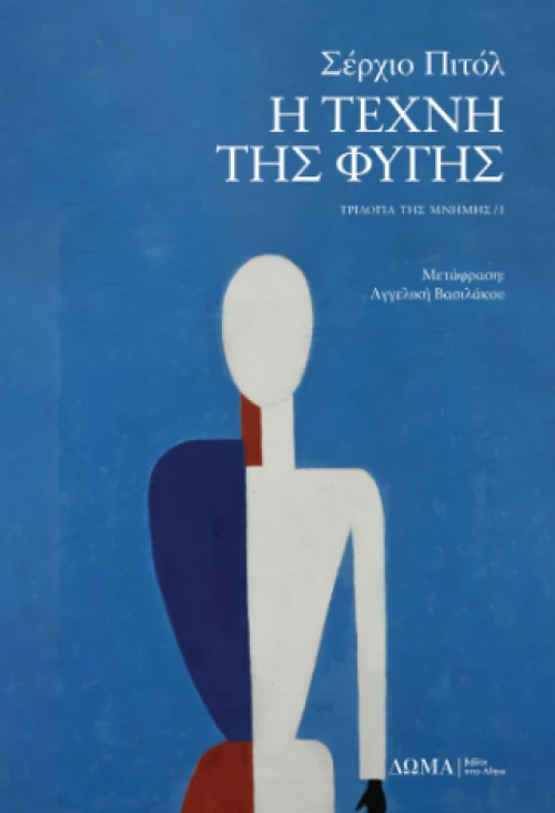 Η Τέχνη της Φυγής