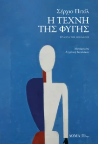 Η Τέχνη της Φυγής