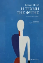 Η Τέχνη της Φυγής