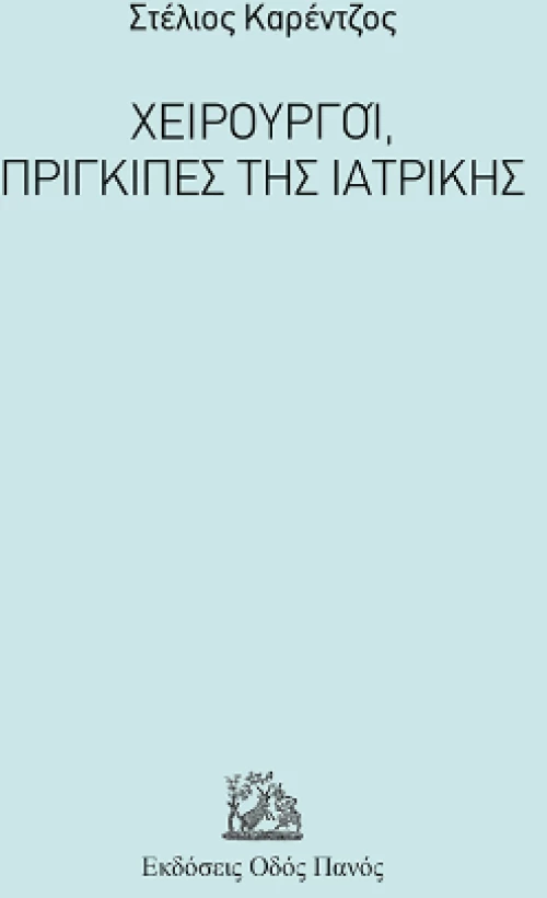 Χειρουργοί, Πρίγκιπες της Ιατρικής