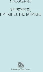 Χειρουργοί, Πρίγκιπες της Ιατρικής