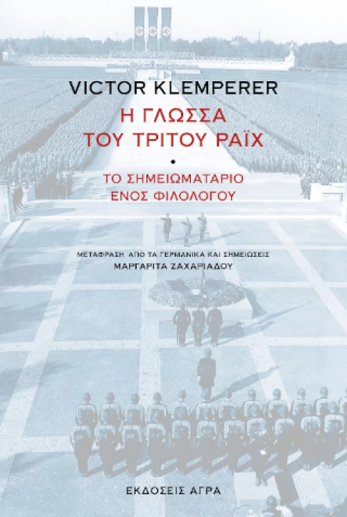 Η Γλώσσα του Τρίτου Ράιχ