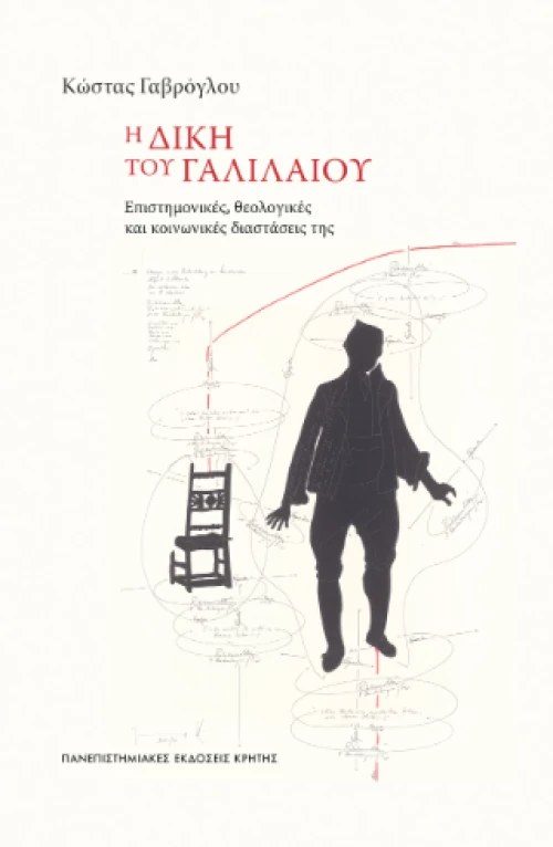 Η Δίκη του Γαλιλαίου