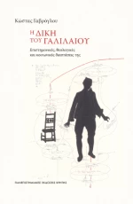 Η Δίκη του Γαλιλαίου