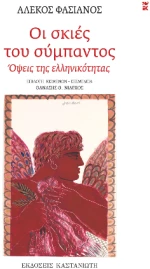Οι Σκιές του Σύμπαντος