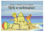 Ήρθε το Καλοκαιράκι(παιδική Ζωγραφική)