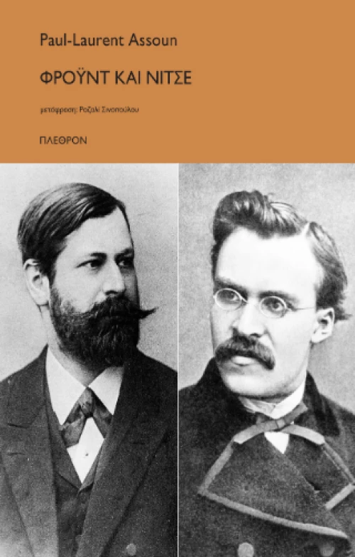 Φρόυντ και Νίτσε
