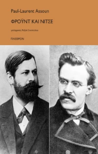 Φρόυντ και Νίτσε