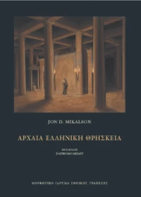 Αρχαία Ελληνική Θρησκεία