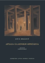 Αρχαία Ελληνική Θρησκεία