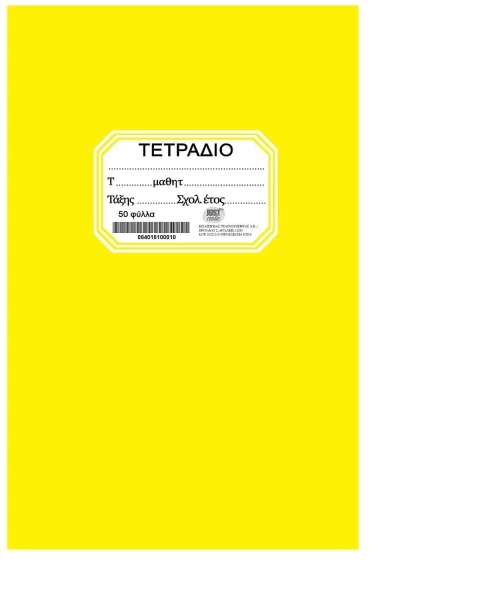 JustNote Τετράδιο Κίτρινο 50 Φύλλων