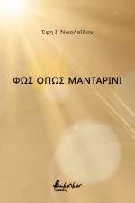 ΦΩΣ ΟΠΩΣ ΜΑΝΤΑΡΙΝΙ