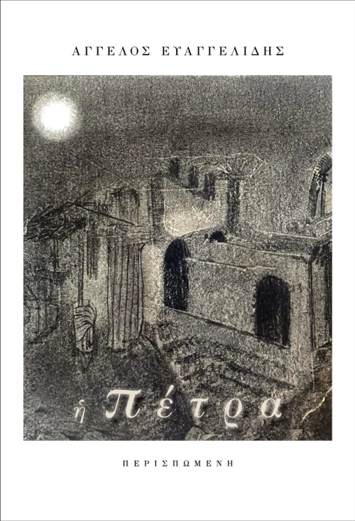 Η ΠΕΤΡΑ