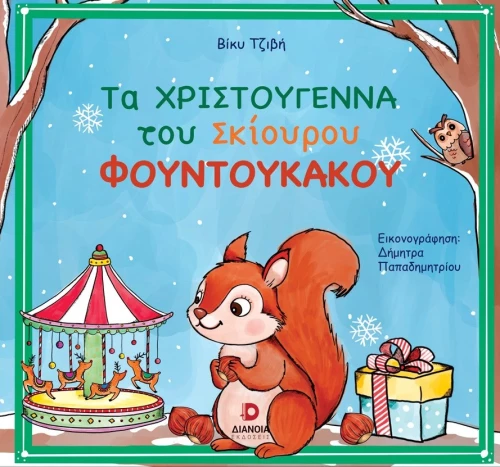 ΤΑ ΧΡΙΣΤΟΥΓΕΝΝΑ ΤΟΥ ΣΚΙΟΥΡΟΥ ΦΟΥΝΤΟΥΚΑΚΟΥ