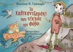 ΤΟ ΚΑΛΙΚΑΝΤΖΑΡΑΚΙ ΠΟΥ ΝΙΚΗΣΕ ΤΟΝ ΦΟΒΟ