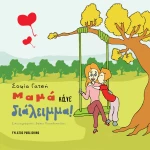 ΜΑΜΑ ΚΑΝΕ ΔΙΑΛΕΙΜΜΑ!