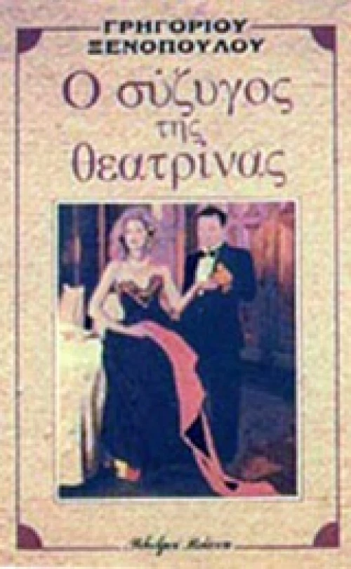 Ο ΣΥΖΥΓΟΣ ΤΗΣ ΘΕΑΤΡΙΝΑΣ