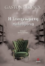 Η ΣΤΟΙΧΕΙΩΜΕΝΗ ΠΟΛΥΘΡΟΝΑ