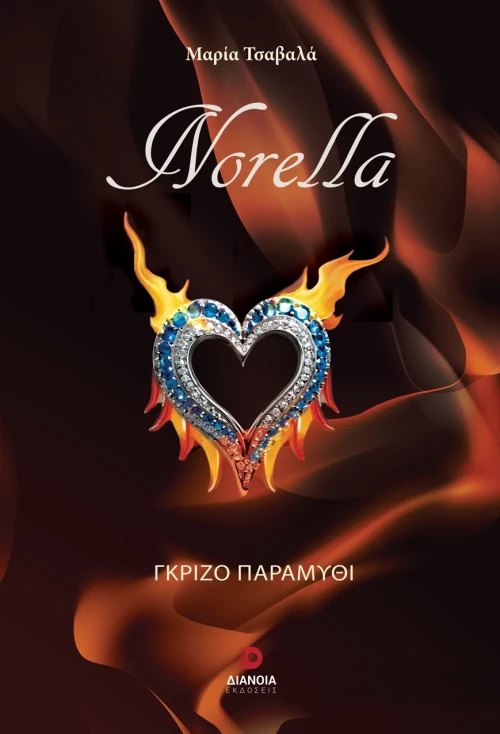 NORELLA ΓΚΡΙΖΟ ΠΑΡΑΜΥΘΙ