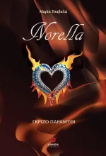 NORELLA ΓΚΡΙΖΟ ΠΑΡΑΜΥΘΙ