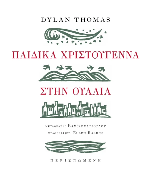 ΠΑΙΔΙΚΑ ΧΡΙΣΤΟΥΓΕΝΝΑ ΣΤΗΝ ΟΥΑΛΙΑ