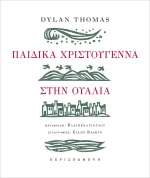 ΠΑΙΔΙΚΑ ΧΡΙΣΤΟΥΓΕΝΝΑ ΣΤΗΝ ΟΥΑΛΙΑ
