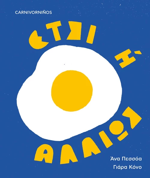 ΕΤΣΙ Η ΑΛΛΙΩΣ