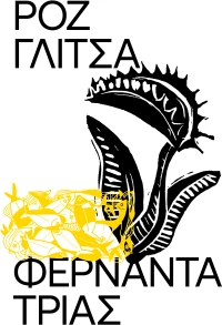 ΡΟΖ ΓΛΙΤΣΑ