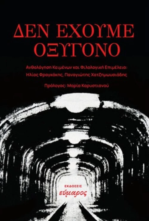 ΔΕΝ ΕΧΟΥΜΕ ΟΞΥΓΟΝΟ