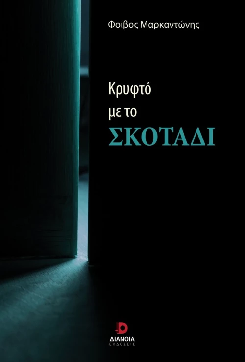 ΚΡΥΦΤΟ ΜΕ ΤΟ ΣΚΟΤΑΔΙ