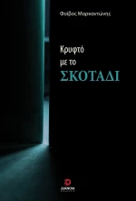 ΚΡΥΦΤΟ ΜΕ ΤΟ ΣΚΟΤΑΔΙ