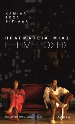 ΠΡΑΓΜΑΤΕΙΑ ΜΙΑΣ ΕΞΗΜΕΡΩΣΗΣ