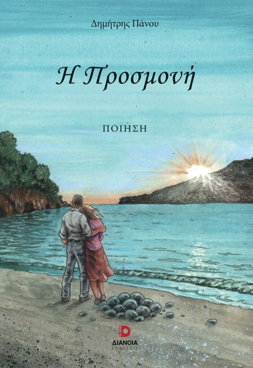 Η ΠΡΟΣΜΟΝΗ