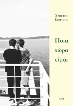 ΠΟΙΑ ΧΩΡΑ ΕΙΜΑΙ