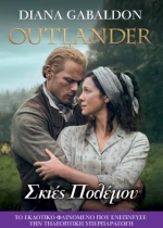 OUTLANDER 18 ΣΚΙΕΣ ΠΟΛΕΜΟΥ