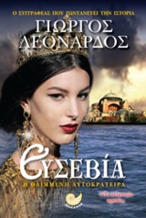 ΕΥΣΕΒΙΑ Η ΘΛΙΜΜΕΝΗ ΑΥΤΟΚΡΑΤΕΙΡΑ