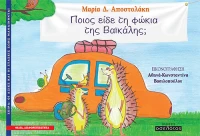 ΠΟΙΟΣ ΕΙΔΕ ΤΗ ΦΩΚΙΑ ΤΗΣ ΒΑΙΚΑΛΗΣ;