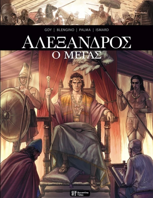 AΛΕΞΑΝΔΡΟΣ Ο ΜΕΓΑΣ