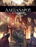 AΛΕΞΑΝΔΡΟΣ Ο ΜΕΓΑΣ