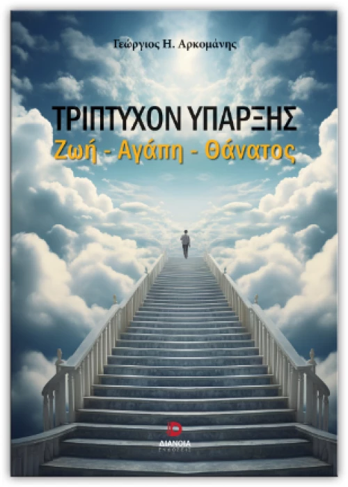 ΤΡΙΠΤΥΧΟΝ ΥΠΑΡΞΗΣ ΖΩΗ - ΑΓΑΠΗ - ΘΑΝΑΤΟΣ