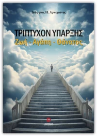 ΤΡΙΠΤΥΧΟΝ ΥΠΑΡΞΗΣ ΖΩΗ - ΑΓΑΠΗ - ΘΑΝΑΤΟΣ