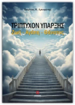 ΤΡΙΠΤΥΧΟΝ ΥΠΑΡΞΗΣ ΖΩΗ - ΑΓΑΠΗ - ΘΑΝΑΤΟΣ
