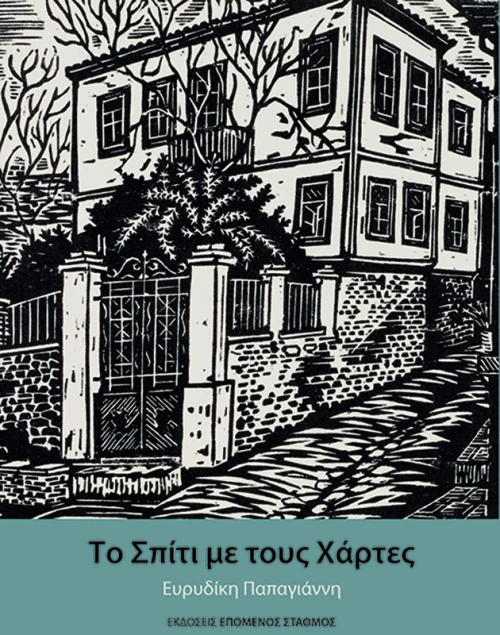 ΤΟ ΣΠΙΤΙ ΜΕ ΤΟΥΣ ΧΑΡΤΕΣ