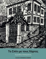 ΤΟ ΣΠΙΤΙ ΜΕ ΤΟΥΣ ΧΑΡΤΕΣ