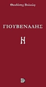 ΓΙΟΥΒΕΝΑΛΗΣ
