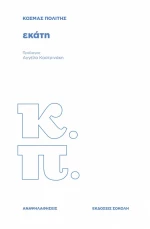 ΕΚΑΤΗ
