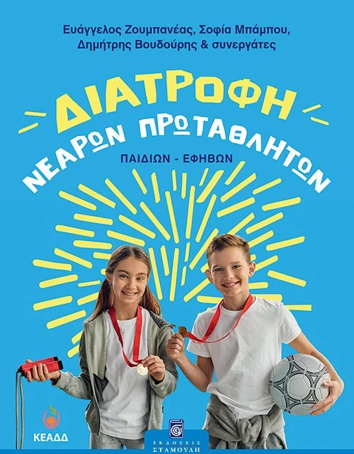 ΔΙΑΤΡΟΦΗ ΝΕΑΡΩΝ ΠΡΩΤΑΘΛΗΤΩΝ (ΠΑΙΔΙΩΝ-ΕΦΗΒΩΝ)