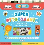 SUPER ΑΥΤΟΚΟΛΛΗΤΑ